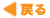 戻る