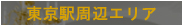 東京駅周辺エリア