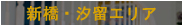 新橋・汐留エリア