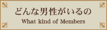 どんな男性がいるの