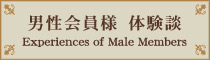 男性会員様 体験談
