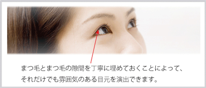 まつ毛とまつ毛の間を埋める