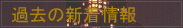 過去の新着情報